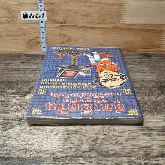 หนังสือ สุภาษิตจีนกับธุรกิจและชีวิตประจำวัน รูปที่ 4