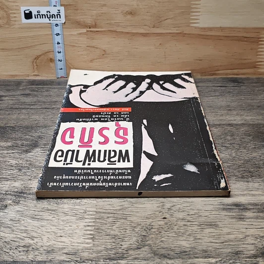 หนังสือ พลิกฝ่ามือธุรกิจ รูปที่ 4