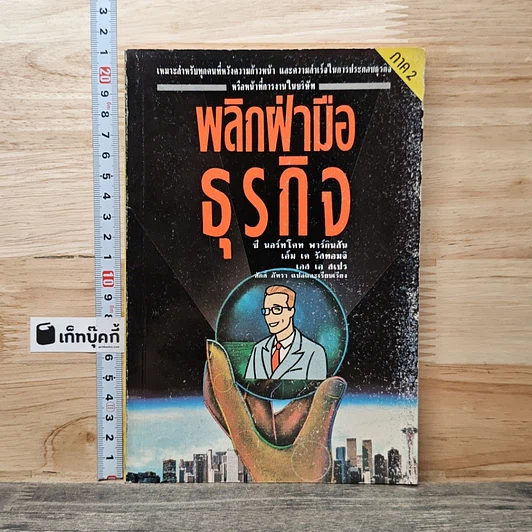 พลิกฝ่ามือธุรกิจ ภาค 2 รูปที่ 1