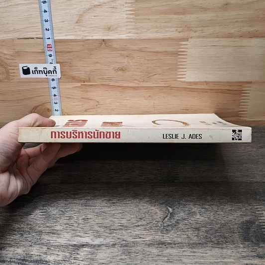 หนังสือ การบริหารนักขาย รูปที่ 2