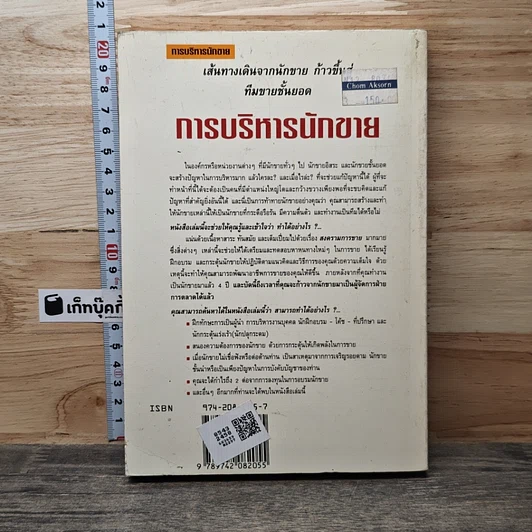 หนังสือ การบริหารนักขาย รูปที่ 5