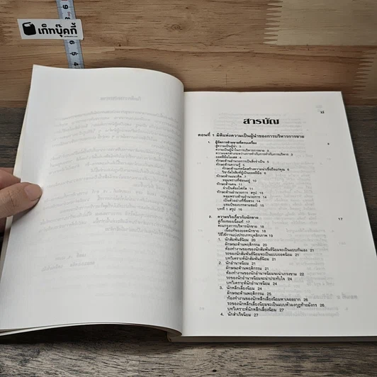 หนังสือ การบริหารนักขาย รูปที่ 8