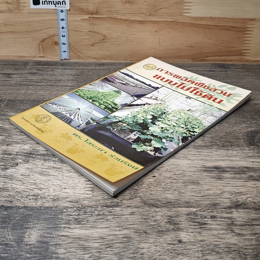 หนังสือ การผลิตพืชสวนแบบไม่ใช้ดิน รูปที่ 3