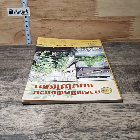 หนังสือ การผลิตพืชสวนแบบไม่ใช้ดิน รูปที่ 4