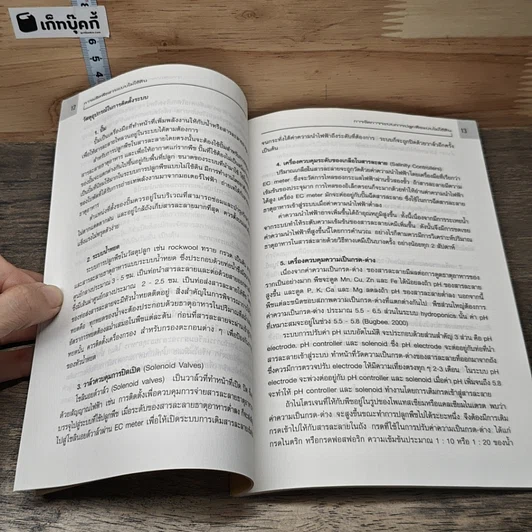 หนังสือ การผลิตพืชสวนแบบไม่ใช้ดิน รูปที่ 7