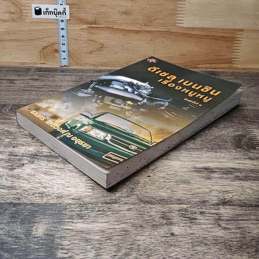 หนังสือ ดีเซล เบนซิน เรื่องหมูหมู รูปที่ 3