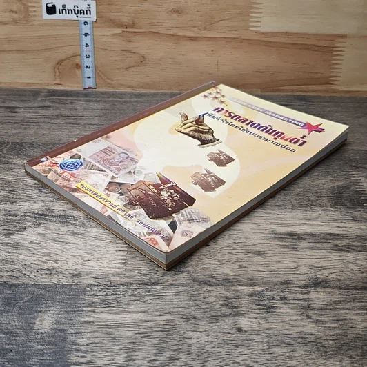 หนังสือ การตลาดต้นทุนต่ำ เพิ่มกำไรโดยใช้งบประมาณน้อย รูปที่ 3