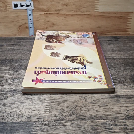 หนังสือ การตลาดต้นทุนต่ำ เพิ่มกำไรโดยใช้งบประมาณน้อย รูปที่ 4