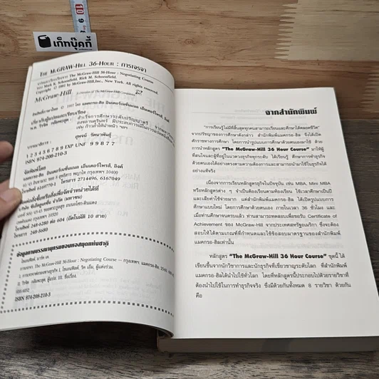 การเจรจา The McGraw-Hill 36-Hour Negotiating Course รูปที่ 6
