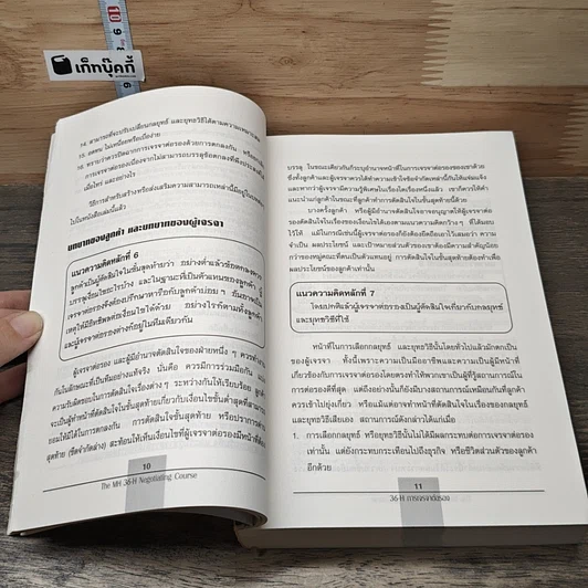 การเจรจา The McGraw-Hill 36-Hour Negotiating Course รูปที่ 7