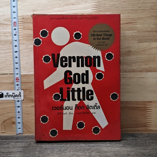 Vernon God Little เวอร์นอน ก็อด ลิตเติ้ล รูปที่ 1