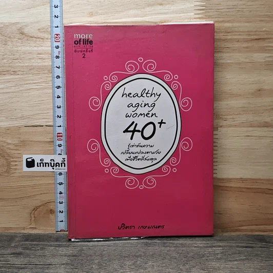Healthy Aging Women 40+ รู้เท่าทันความเปลี่ยนแปลงตามวัยเพื่อชีวิตที่สมดุล รูปที่ 1