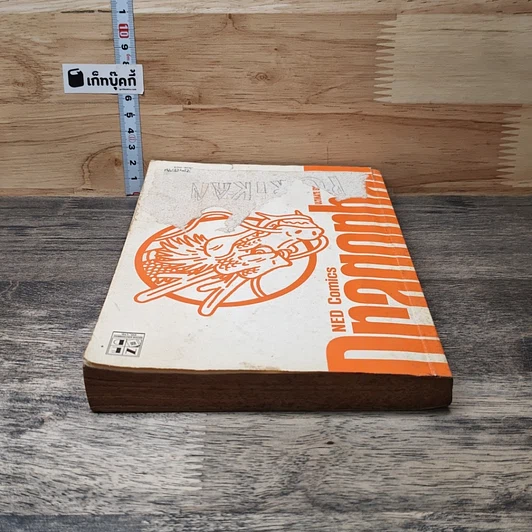 Dragon Ball ดราก้อนบอล เล่ม 4 รูปที่ 4