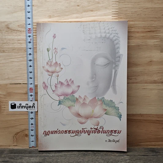 กฎแห่งกรรมฉบับผู้เชื่อในกรรม รูปที่ 1