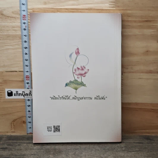 กฎแห่งกรรมฉบับผู้เชื่อในกรรม รูปที่ 5