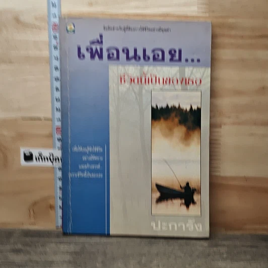 เพื่อนเอย ชีวิตนี้เป็นของเธอ รูปที่ 1