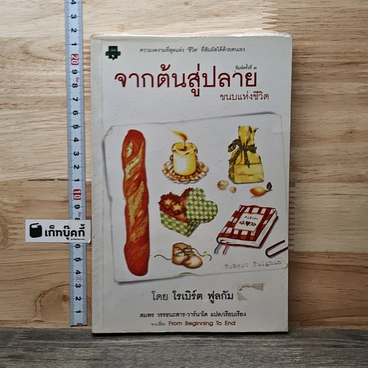 จากต้นสู่ปลาย ขนบแห่งชีวิต รูปที่ 1