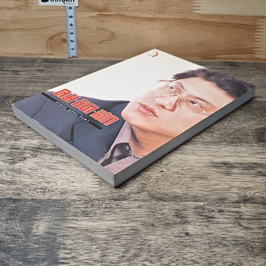 หนังสือ คม ชัด ลึก รูปที่ 3