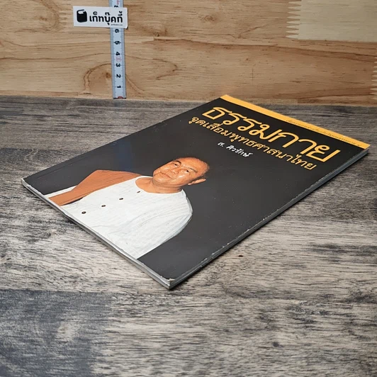 หนังสือ ธรรมกาย จุดเสื่อมพุทธศาสนาไทย รูปที่ 3