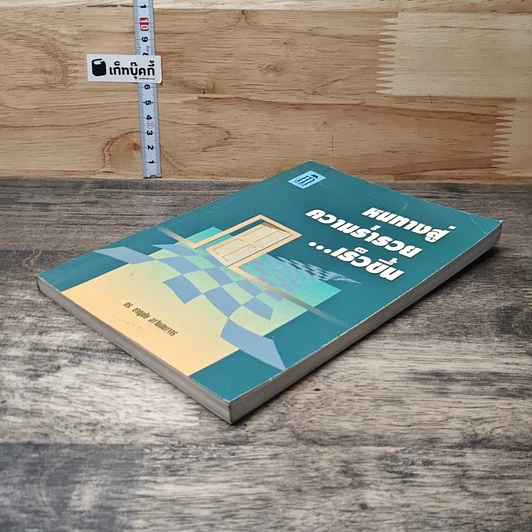 หนังสือ หนทางสู่ความร่ำรวย...เร็วขึ้น รูปที่ 3