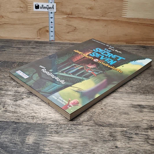 หนังสือ เจ็ดจิ๋วจอมซ่ากับภารกิจนักสืบ ตอน ห้องต้องสงสัย รูปที่ 3