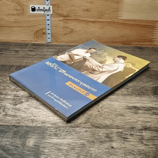 หนังสือ หลักธรรมทำตามรอยพระยุคลบาท รูปที่ 3