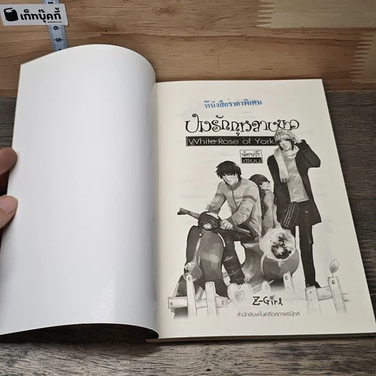 หนังสือ ปมรักกุหลาบขาว White Rose of York รูปที่ 6