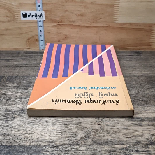 หนังสือ อ่านอังกฤษ ฟิตจนเก่ง ทฤษฎี : ปฏิบัติ รูปที่ 4