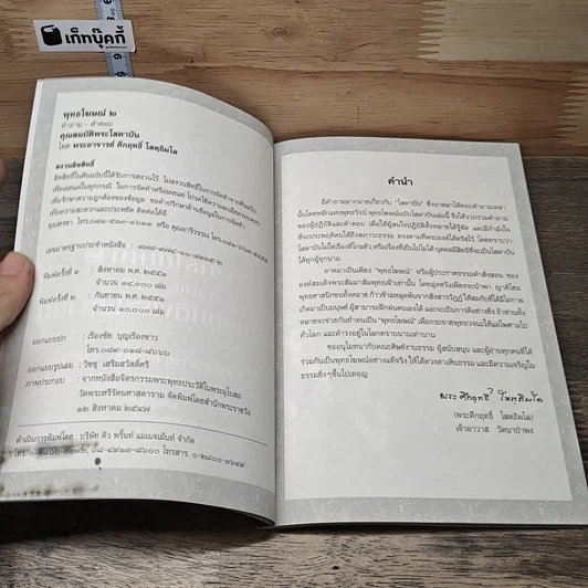 หนังสือ พุทธโฆษณ์ 2 คุณสมบัติพระโสดาบัน รูปที่ 6