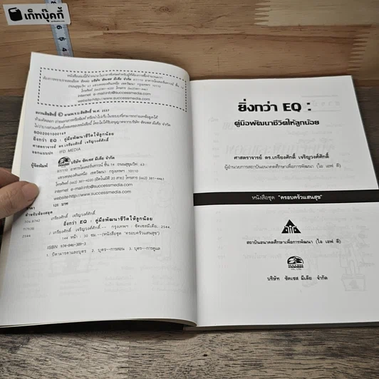 หนังสือ ยิ่งกว่า EQ : คู่มือพัฒนาชีวิตให้ลูกน้อย รูปที่ 7