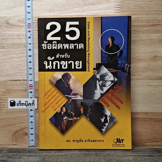 หนังสือ 25 ข้อผิดพลาดสำหรับนักขาย รูปที่ 1