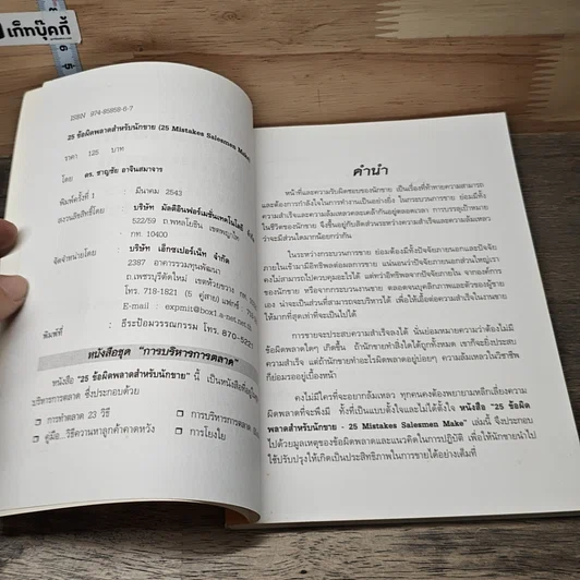 หนังสือ 25 ข้อผิดพลาดสำหรับนักขาย รูปที่ 6