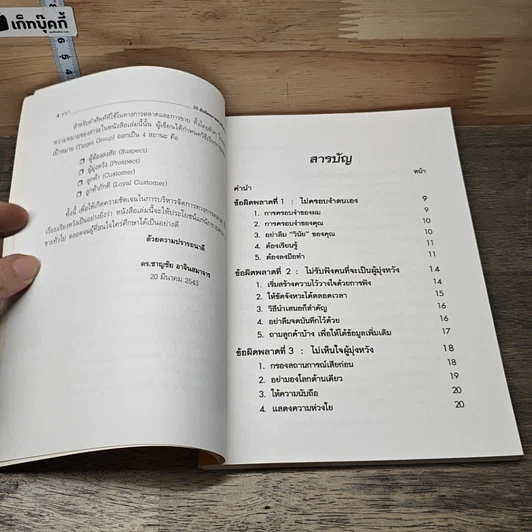 หนังสือ 25 ข้อผิดพลาดสำหรับนักขาย รูปที่ 7