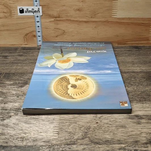 หนังสือ พุทธวัจน์ คู่มือโสดาบัน รูปที่ 4