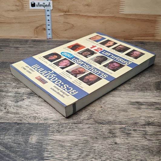 หนังสือ 12 มหาเศรษฐีสอนบริหารกิจการแบบนี้จึงจะรวย รูปที่ 3