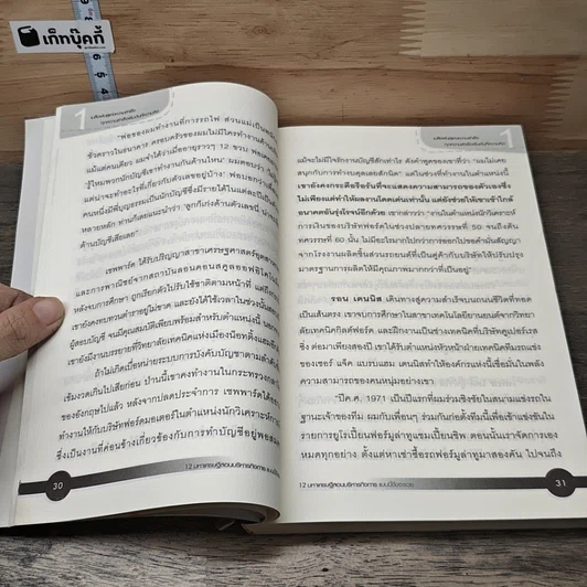 หนังสือ 12 มหาเศรษฐีสอนบริหารกิจการแบบนี้จึงจะรวย รูปที่ 7