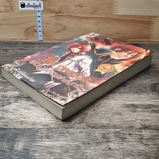หนังสือ The Dragon อลวนวุ่นมังกรผ่าเหล่า ภาคคำสาปแห่งเลโอทิส รูปที่ 3