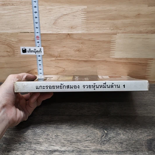 หนังสือ แกะรอยหยักสมอง รวยหุ้นหมื่นล้าน ภาค 1 รูปที่ 2