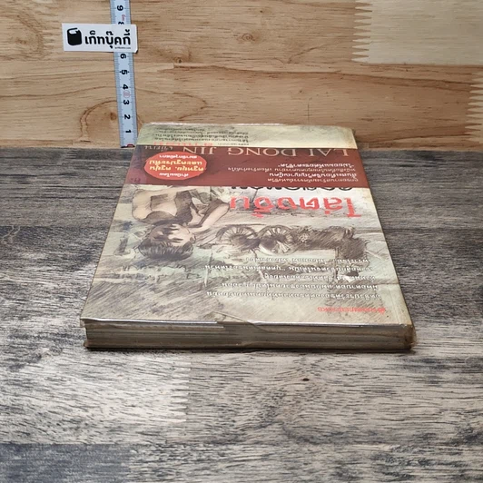 หนังสือ ไล่ตงจิ้น ลูกขอทาน ผู้ไม่ยอมแพ้ต่อชะตาชีวิต รูปที่ 4