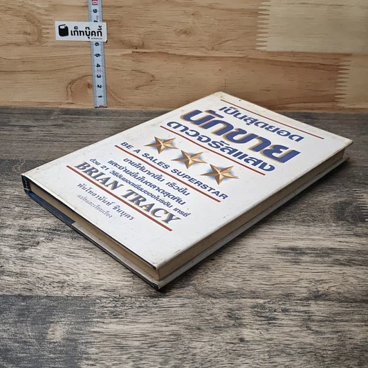 หนังสือ เป็นสุดยอดนักขาย ดาวจรัสแสง รูปที่ 3