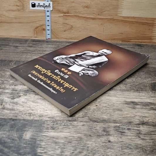 หนังสือ ชีวประวัติ พระครูวิหารกิจจานุการ (หลวงพ่อปาน โสณนฺโท) รูปที่ 3