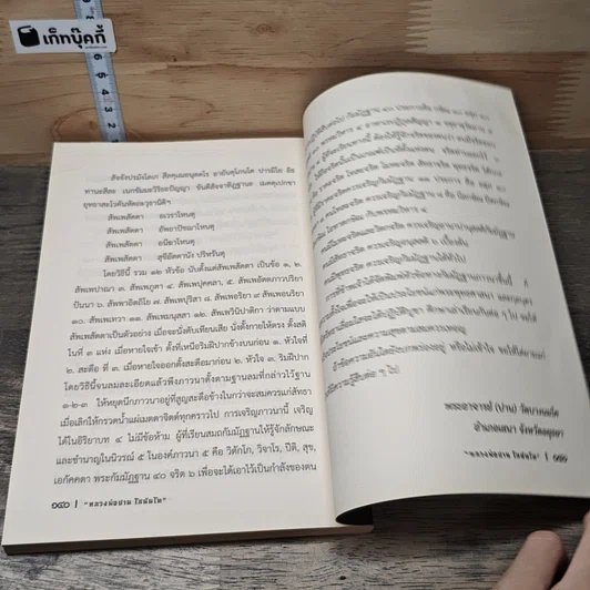 หนังสือ ชีวประวัติ พระครูวิหารกิจจานุการ (หลวงพ่อปาน โสณนฺโท) รูปที่ 8
