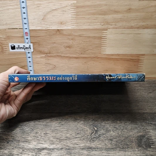 หนังสือ ศึกษาธรรมะอย่างถูกวิธี รูปที่ 2