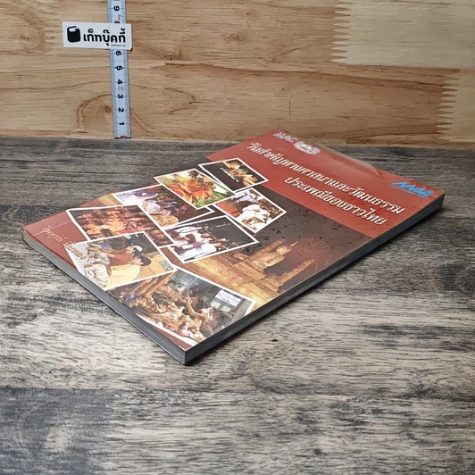 หนังสือ วันสำคัญทางศาสนาและวัฒนธรรมประเพณีของชาวไทย รูปที่ 3