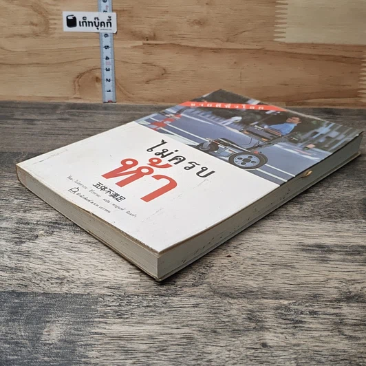 หนังสือ ไม่ครบห้า รูปที่ 3