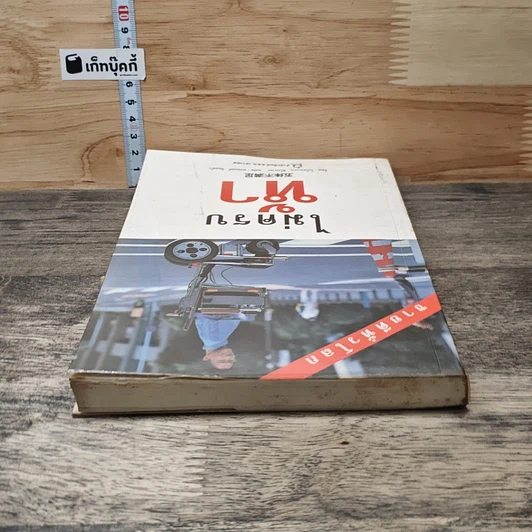 หนังสือ ไม่ครบห้า รูปที่ 4