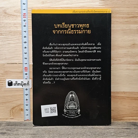 หนังสือ บทเรียนชาวพุทธจากกรณีธรรมกาย รูปที่ 5