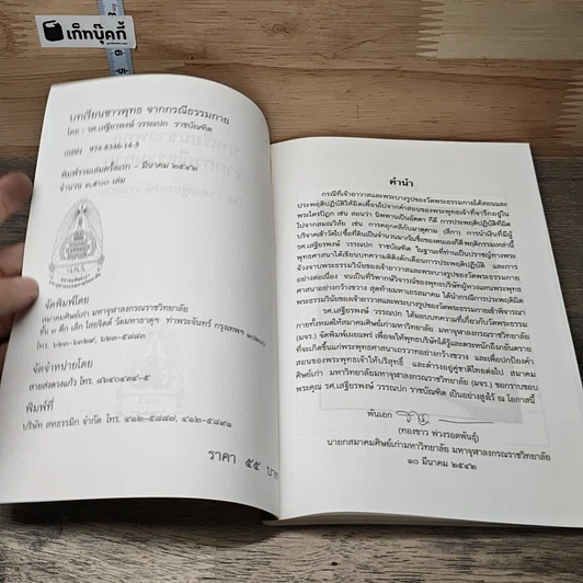 หนังสือ บทเรียนชาวพุทธจากกรณีธรรมกาย รูปที่ 6