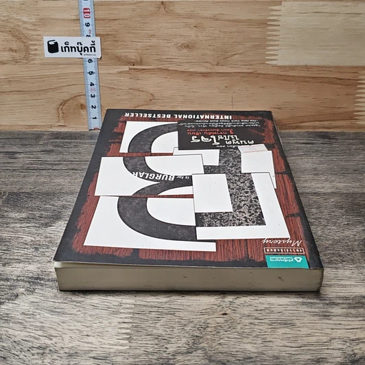 หนังสือ คนพูดไม่ใช่โจร รูปที่ 4