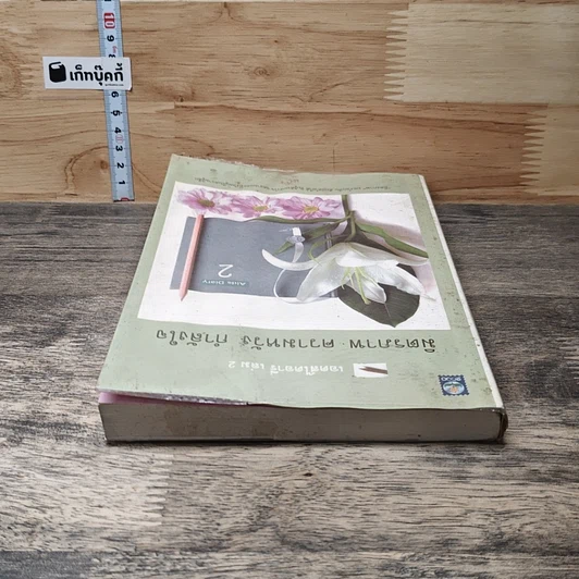 หนังสือ เอดส์ไดอารี่ เล่ม 2  มิตรภาพ ความหวัง กำลังใจ รูปที่ 4